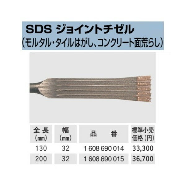 (ボッシュ) SDS プラス用 ジョイントチゼル 1 608 690 014 全長130mm 幅32mm 打撃専用アクセサリー BOS..