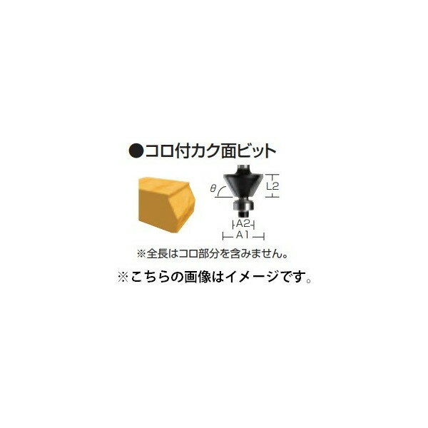 ゆうパケ可 (マキタ) コロ付カク面ビット D-08361 呼び寸法45° 全長42mm 寸法26x9.5mm 軸径6mm ルータビット・トリマビット makita ●