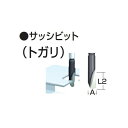 ゆうパケ可 (マキタ) サッシビット トガリ D-18851 軸径6mm 全長65mm 寸法6x18mm 適用モデル4401 makita ●