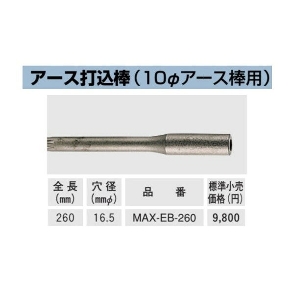 ボッシュ BOSCH SDS-max用 打撃専用アクセサリー アース打込棒(10φアース棒用) MAX-EB-260 セルフシャープニングシリーズ 先端工具の再研磨がカンタン 適合電動工具 日立、ヒルティ、ボッシュ、マキタ、リョービ等のSDS-maxシャンクハンマードリル・SDS-max破つりハンマー 販売はタイトルの商品です。販売はタイトルの商品です。 こちらの商品はすべてお取り寄せ商品です。 納期は通常 3営業日程で入荷致します。 メーカー在庫状況により入荷にお時間がかかる場合があります。
