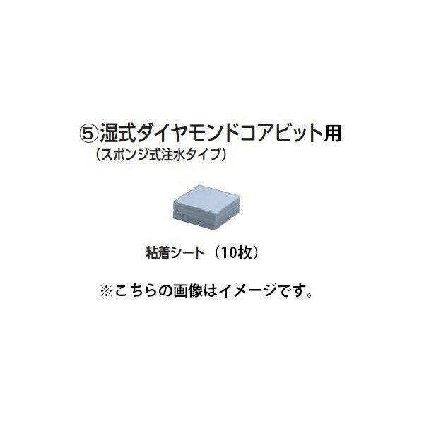 (マキタ) 湿式ダイヤモンドコアビットφ65用 粘着シート10枚 A-27470 単品 スポンジ式注水タイプ makita