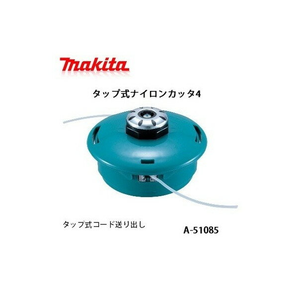 在庫 送料無料 刈払機,草刈機用 マキタ コードカッタ タップ式ナイロンカッタ4 A-51085