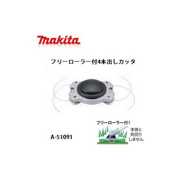 在庫 小型便 刈払機 草刈機用 マキタ コードカッタ フリーローラー付4本出しカッタ A-51091 