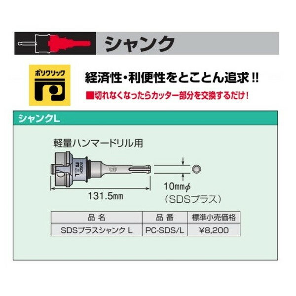 楽天カナジン 楽天市場店小型便 （ボッシュ） SDSプラスシャンク L 軽量ハンマードリル用 PC-SDS/L 10mmφ 全長131.5mm ポリクリックシステム BOSCH ◎