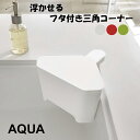 YAMAZAKI 浮かせる フタ付き三角コーナー アクア ホワイト 3236 グリーン3237 レッド3238 雑貨 キッチン用品 ゴミ箱 生ゴミ 三角コーナー 衛生的 蓋付き 収納 シンプル キッチン スリム