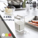 YAMAZAKI アクア 小麦粉&スパイスボトル AQUA ホワイト3231 グリーン 3232 レッド 3233 aqua スパイスボトル 調味料入れ 調味料容器 調味料入れ 調味料 収納 保存 スパイス容器 シンプル コンパクト スリム キッチン 料理 お菓子 台所