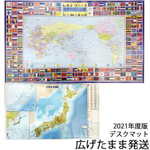 【送料無料】デスクマット 世界地図・国旗2021年モデル デスクマット 県庁所在地 世界地図/日本地図 透明マット シート北海道・九州は別途送料500円かかります。