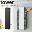 YAMAZAKI タワー マグネットタオルホルダー タオル 収納 ラック マグネット 洗濯用品 サニタリー 省スペース 磁石 洗濯グッズ ランドリー 便利 省スペース シンプル おしゃれ 雑貨 ホワイト 3617 ブラック 3618(3)