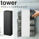 YAMAZAKI タワー マグネットバスタオルホルダー バスタオル 収納 ラック マグネット 洗濯用品 サニタリー 省スペース 磁石 洗濯グッズ ランドリー 便...