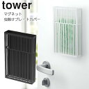 YAMAZAKI タワー tower マグネット虫除けプレートカバー 虫除け カバー おしゃれ 磁石 吊り下げタイプ 収納カバー オフィス 店舗 玄関 アウトド...