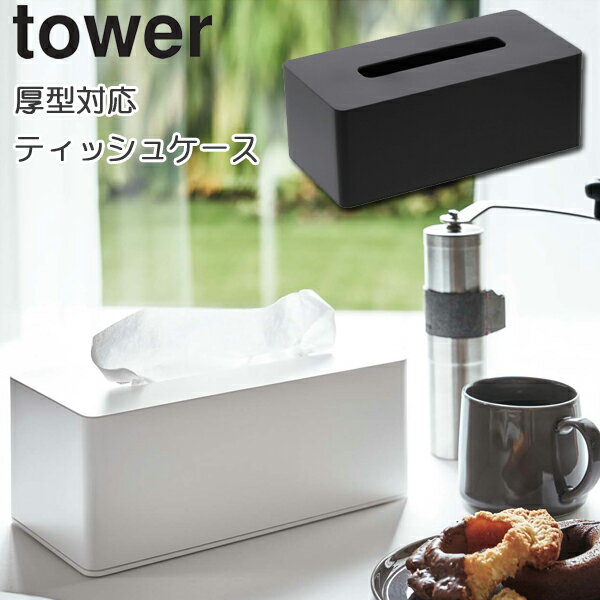 YAMAZAKI タワー tower 厚型対応ティッシュケース ティッシュケース 厚型 鼻セレブ おしゃれ BOX ティッシュペーパー ティッシュカバー 厚め ボックスティッシュ ケース カバー 収納 リビング 壁面収納 雑貨 ホワイト 3901 ブラック 3902