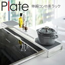 YAMAZAKI プレート 伸縮コンロ奥ラック コンロ奥 ラック グリル 伸縮 おしゃれ HI スチール キッチンツール コンパクト キッチン 調理器具 収納 ...