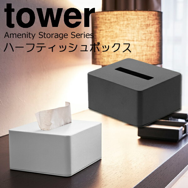 YAMAZAKI タワー ハーフティッシュボックス ティッシュケース ハーフ ティッシュ入れ 収納 おしゃれ ホテル アメニティーグッズ 上質 コンパクト シンプル モノトーン 雑貨 便利 ホワイト 4217 ブラック 4218