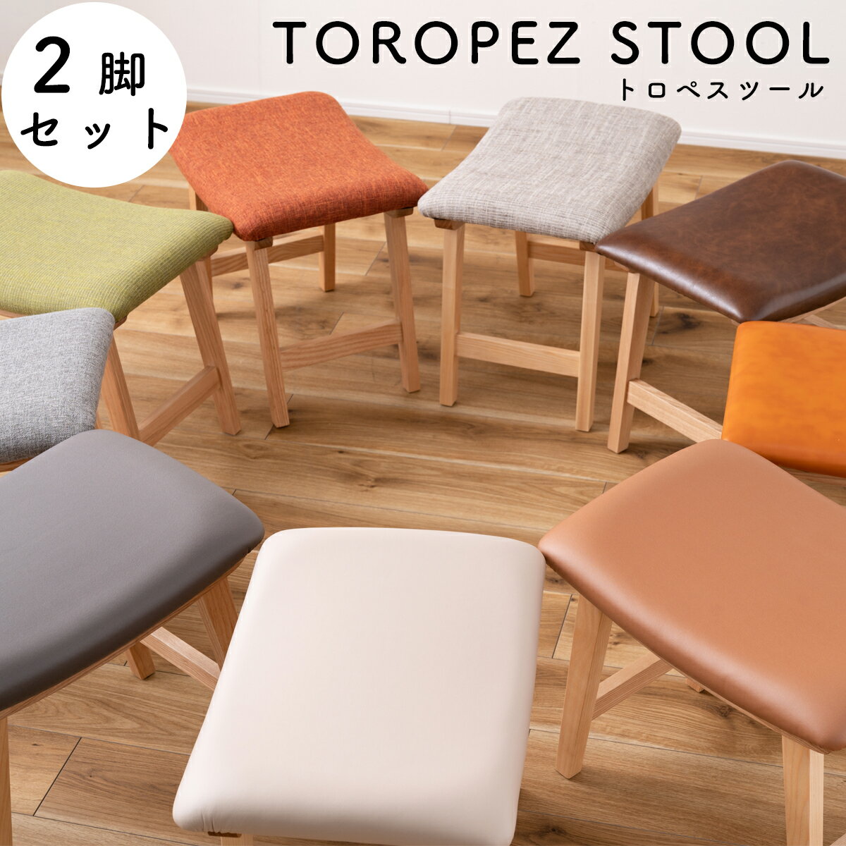 お得な2脚セット】当店だけの特注カラー!全9色TOROPEZトロペ お得な2脚セット】当店だけの特注カラー!全9色TOROPEZトロペ