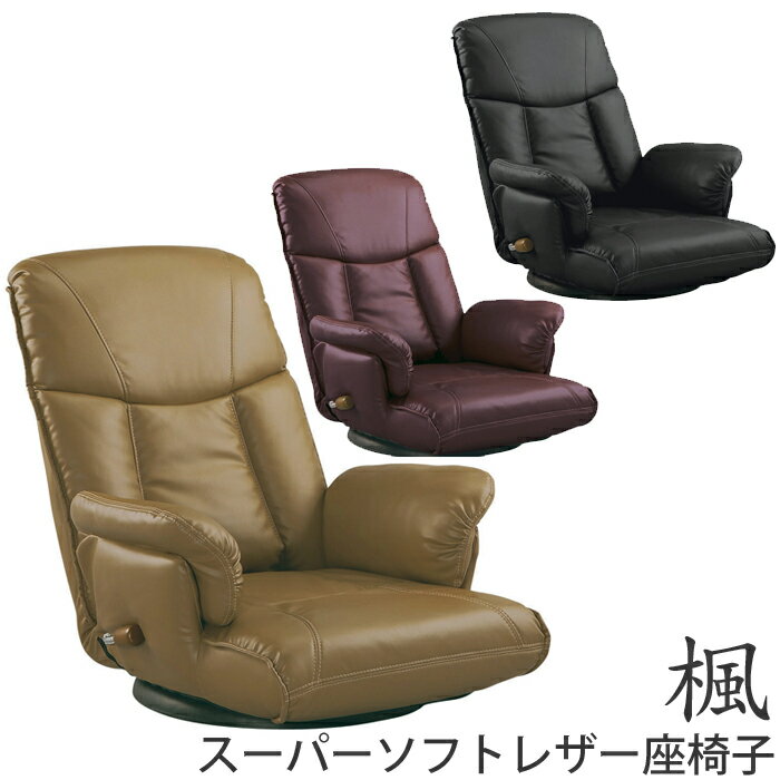 【送料無料】ミヤタケ 日本製スーパーソフトレザー座椅子 〈楓〉 YS-1392A573296ブラック 573159ブラウン 899686ワインレッド