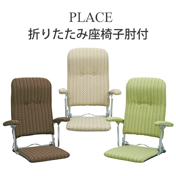 【送料無料】ミヤタケ 日本製 折りたたみ座椅子YS-1046　肘付き座椅子ブラウン540755ベージュ540861グリーン540922
