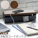 ミヤタケ コードボックス コードケース コンセント収納 TEER ティール CB-700M 収納 ケーブル収納 ケーブルボックス ケーブルタップ収納 木目 タップボックス 配線 ケーブル隠し 充電コード 木箱 おしゃれ ナチュラル 741909 ブラウン 742050