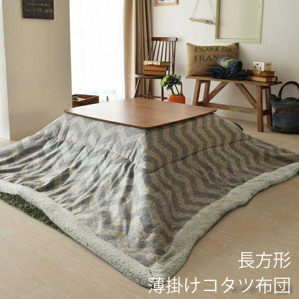 【送料無料】こたつ布団 掛け布団 190 230cm KOTATSU COLLECTION コタツ 薄掛け コタ ツ布団 シェブロン 省スペース薄掛コタツ布団 長方形 KK-132 長方形190x230cm