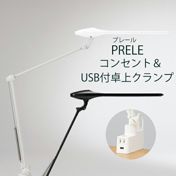 【送料無料】2022年 オカムラ デスクライトLED照明 PRELE プレールコンセント＆USB付卓上クランプタイプシングルアーム 865BSZ-G928 クリアホワイト 865BSZ-G756 ブラックダブルアーム 865BDZ-G928 クリアホワイト 865BDZ-G756 ブラック