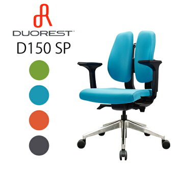 【送料無料】デュオレスト DUOREST Dシリーズ D150SPグレー ブルー グリーン オレンジデスクチェア オフィスチェア ビジネスチェア 高機能チェア パソコンチェア ロッキングチェア 人間工学