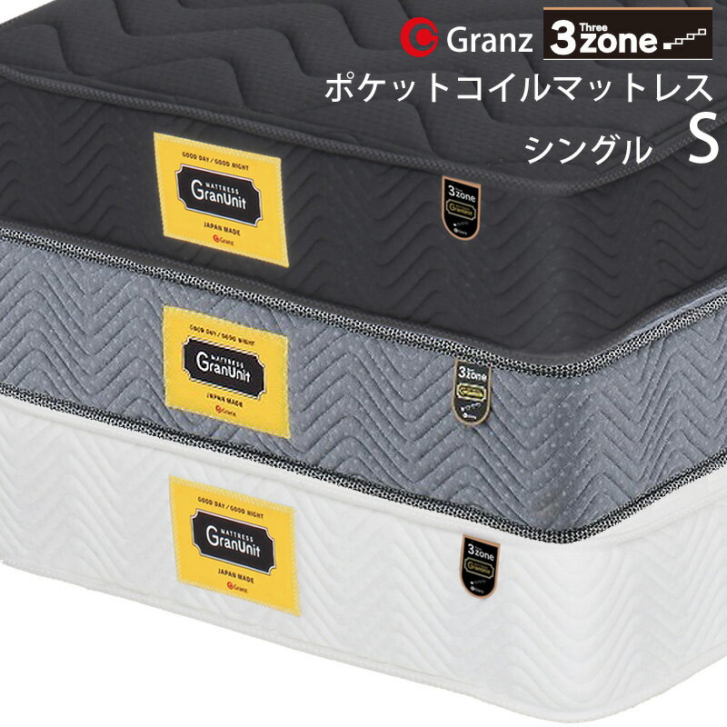 グランツ グランユニットシリーズ 3zone S シングルサイズ マットレス 寝具 ポケットコイル ふつう 防ダニ加工 抗菌・防臭加工 日本製 スプリング数 528 並行配列 ホワイト ブラック グレー玄関先までのお届けとなります。