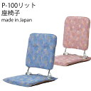 【送料無料】P-100リット 日本製 リクライニング職人の手で厳選され、つくられた高級品座椅子 椅子ポリエステル ギヤ式背3段階リクライニング機能