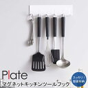 YAMAZAKI Plateシリーズ プレート マグネットキッチンツールフックキッチンツール 収納 フック スタンド ラック ツールスタンド キッチン 整理 お...