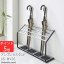 【一部地域を除き送料無料】【ポイント5倍】YAMAZAKI　傘立て　US-MVシリーズ　Umbrella stand US-MV　36アンブレラスタンド　US-MV　36本用7045