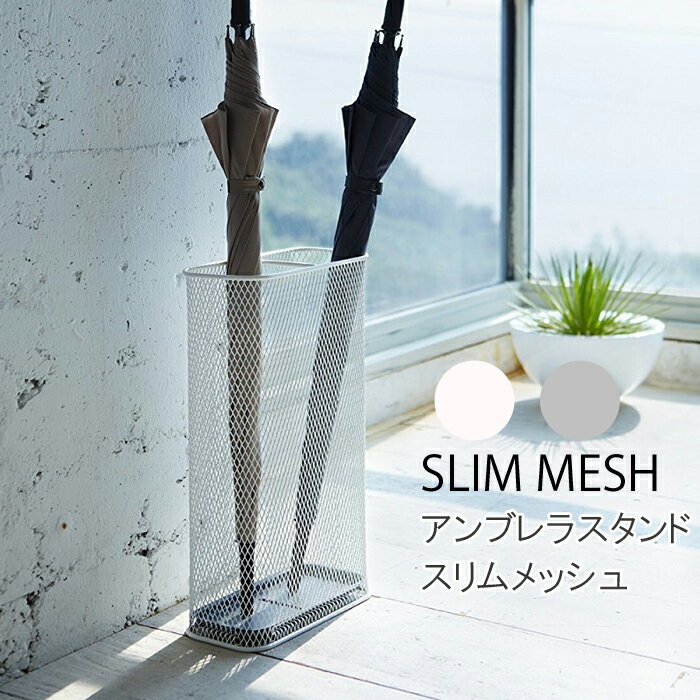 YAMAZAKI 傘立て アンブレラスタンド 玄関 おしゃれ エントランス 収納 スリム メッシュUmbrella stand SLIM MESHホワイト 7858シルバー 7859