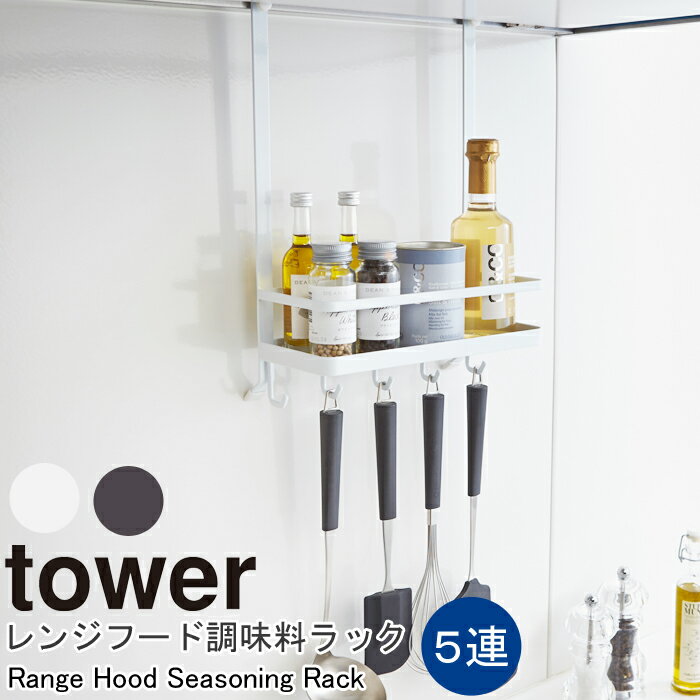 YAMAZAKI TOWERシリーズ タワー レンジフード調味料ラックラック フック ハンガー レンジフード 調味料 調理道具 キッチンツール 吊り下げ キッチン収納 収納 整理 おしゃれ 雑貨 ホワイト2857 ブラック2858