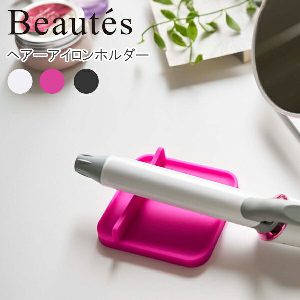 ネコポス 送料無料 YAMAZAKI ボーテス ヘアーアイロントレー ヘアアイロン シリコン製 熱に強い おしゃれ シンプル アクセサリー置き トレイ 洗面所 ...