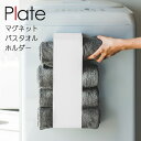 YAMAZAKI プレート マグネットバスタオルホルダー バスタオルストッカー 収納 バスタオル入れ バスタオル ランドリー 収納 棚 バスタオル収納ケース シ...