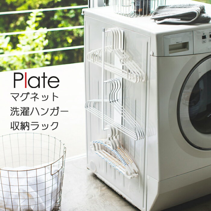 YAMAZAKI プレート マグネット洗濯ハンガー収納ラック 洗濯ハンガー 収納 物干しハンガー おしゃれ 洗濯機サイド 洗濯機横 洗濯機側面 ハンガーラック ...