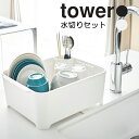 YAMAZAKI タワー 水切りセット 水切りカゴ 水切りラック 水回り ディッシュラック トレー シンク上 キッチン 台所 便利グッズ おしゃれ 雑貨 ホワイ...
