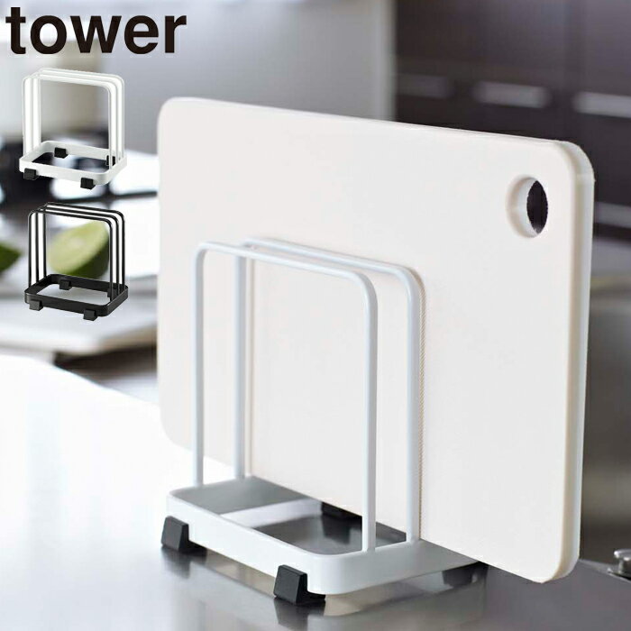 【ポイント5倍】YAMAZAKI TowerシリーズCutting　board stand Towerカッティングボードスタンド タワー07135/ホワイト 07136/ブラック