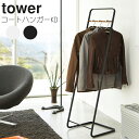 【一部地域を除き送料無料】【ポイント5倍】YAMAZAKI TowerシリーズCoat hanger KD TowerコートハンガーKD タワー7671/ホワイ...