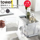 YAMAZAKI TOWERシリーズ タワー 調味料ストッカー&ラック 2個セット調味料ストッカー スパイス 調味料 ラック 2個セット キッチン 調理道具 収納 整理 おしゃれ 雑貨 シンプル ホワイト3341 ブラック3342