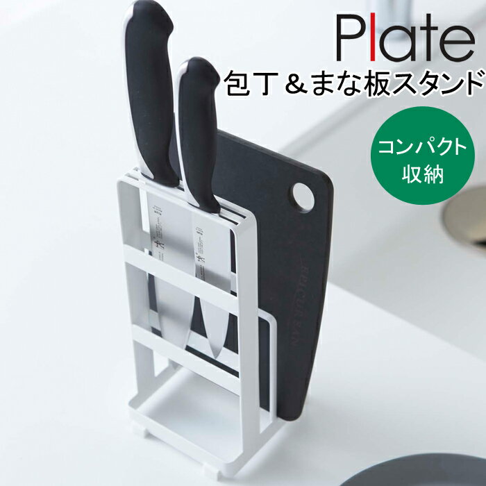 YAMAZAKI プレート 包丁＆まな板スタンドまな板立て 包丁まな板 スタンド 調理器具 スタンド 包丁立て シンク廻り ま…