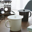 ネコポス 送料無料 YAMAZAKI TOWERシリーズ タワー カップカバーカップ グラス カバー マグカップ 蓋 シリコン 持ちやすい 取っ手 電子レンジ 冷蔵庫 キッチンツール キッチン 卓上用品 便利 雑貨 ホワイト02861 ブラック02862