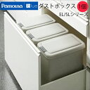 【送料無料】パモウナブルー（Pamouna blue) EL/SLシリーズダストボックス ゴミ箱 1個 XA-26-1※対応商品(EL/SL-400K EL/SL-S400K EL/SL-600K EL/SL-S600K EL/SL-800K EL/SL-S800K)