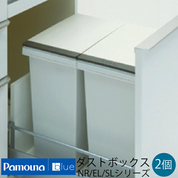 【送料無料】パモウナブルー（Pamouna blue) NR/EL/SL SY EC ID AS シリーズ ダストボックス ゴミ箱 2個 15L XA-15B-2 キッチン用ゴミ箱 掃除用品 ゴミ箱 キッチン用 ダストボックス