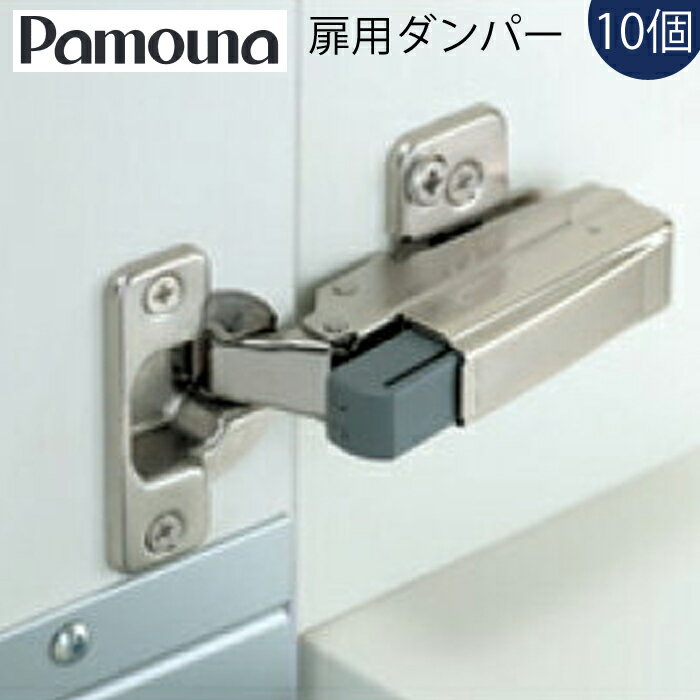 扉用ダンパー XV-10 10個入り Pamouna パモウナ パモウナ食器棚専用オプション 扉用ダンパー XV-10 食器棚 食器 収納 扉用ダンパー XV-1 食器棚 食器 10個入り キッチン【送料無料】パモウナ製…