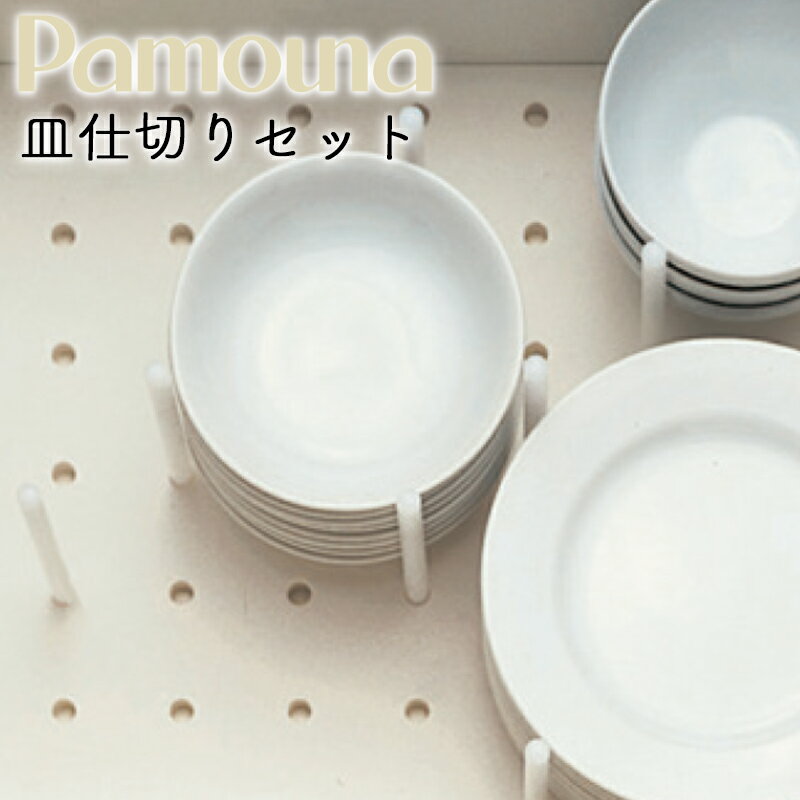Pamouna パモウナ オプション 皿仕切りセット XB-1 キッチン 皿仕切り 食器棚 食器 ポール ボード 収納 皿 引き出し 日本製