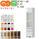 【送料無料】すきまくん レンジすきまくん レンジ台 RSP幅40-60cm サイズオーダー 高さ180cm 奥行47cm※オーダー品のためキャンセル不可