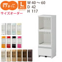 【送料無料】すきまくん レンジすきまくん レンジ台 RSP 幅40-60cmサイズオーダー 高さ117cm 奥行42cm ※オーダー品のためキャンセル不可