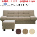 【お見積もり商品に付き、価格はお問い合わせ下さい】日本ベッド スツールデロス オットマン(ファブリック)ダークブラウン62195/モカベージュ62194/アイボリー62193