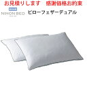 【お見積もり商品に付き、価格はお問い合わせ下さい】日本ベッド 枕 ピローフェザーデュアル 50787快眠 寝心地 綿100% 抗菌 防臭 防ダニ加工 スモールフェザー