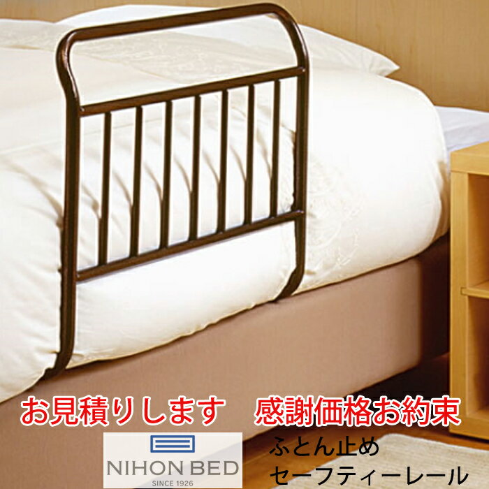 【お見積もり商品に付き、価格はお問い合わせ下さい】日本ベッド ふとん止めセーフティーレール50459 ベッドガード 掛け布団のずれ防止に