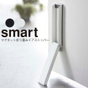 YAMAZAKI スマート マグネット折り畳みドアストッパー ドアストッパー 玄関 マグネット おしゃれ スチールドア 鉄製ドア 鉄扉 日用品雑貨 日用品 生活雑貨 おしゃれ シンプル ホワイト 2486 ブラック 2487