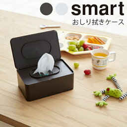 YAMAZAKI smart スマート おしりふき収納ケース おしり拭き シート ウェットティッシュケース シンプル スタイリッシュ おしゃれ パウダールーム 化粧 ダイニング ペーパーストッパー ホワイト 03255 ブラウン 03256